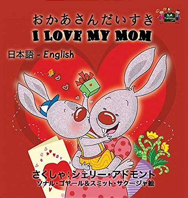 I Love My Mom: Japanese English Bilingual Edition-..