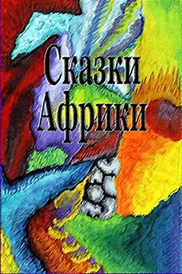 Skazki Afriki-..