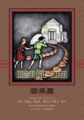 Hansel And Gretel (Simplified Chinese): 06 Paperback Color-..