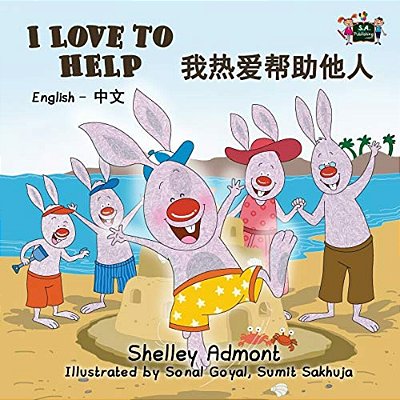 I Love To Help: English Chinese Bilingual Edition-..