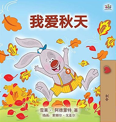I Love Autumn (Mandarin Children's Book - Chinese Simplified)-..