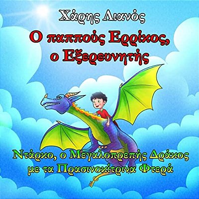 Grandpa Henry, The Explorer: Darko, The Magnificent Dragon With The Greenish-Yellow Wings (Greek Edition)-..