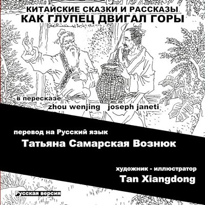 China Tales And Stories: Mr. Fool Moves The Mountain: Russian Version-..