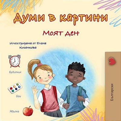 Words In Pictures - My Day (Bulgarian Children's Book)-..