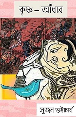 Krishna - Andhar (A Dark Darkness): Poetic Drama-..