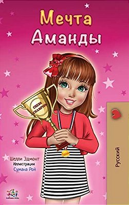 Amanda's Dream (Russian Edition)-..