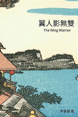 The Wing Warrior: Chinese Edition-..