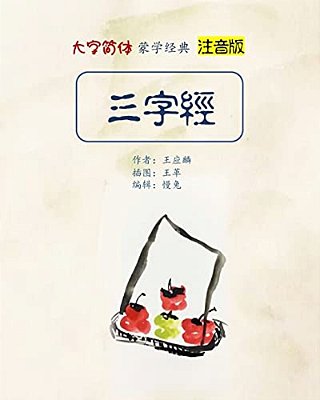 Pinyin Version Three Character Classic In Large Print-..