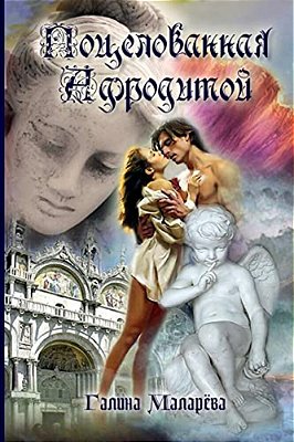 Pozelovannaya Afroditoy-..