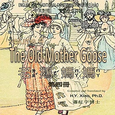 The Old Mother Goose, Volume 4 (Traditional Chinese): 02 Zhuyin Fuhao (Bopomofo) Paperback Color-..