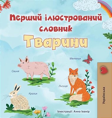 First Picture Dictionary - Animals (Ukrainian Children's Book)-..