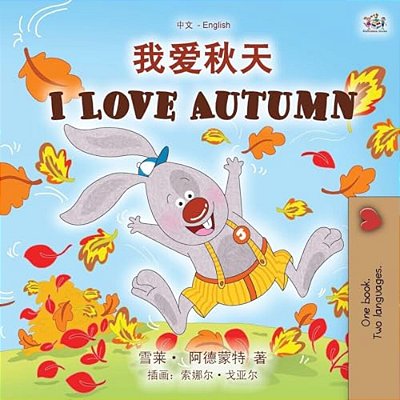 I Love Autumn (Chinese English Bilingual Children's Book - Mandarin Simplified)-..