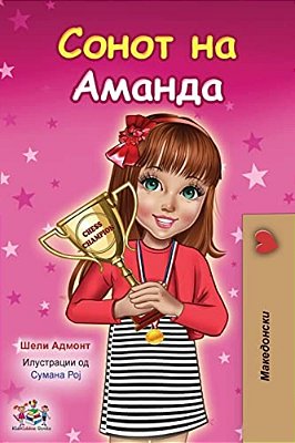 Amanda's Dream (Macedonian Children's Book)-..
