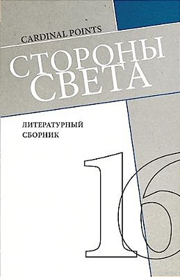 Storony Sveta [Cardinal Points] #16: Literary Annual, In Russian-..