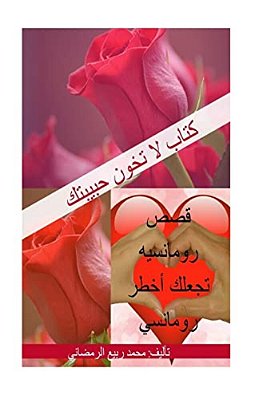 Dont Betray Your Lover (Arabic Version): Romance Stories-..