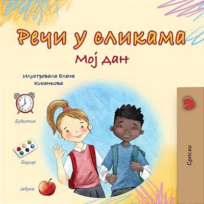 Words In Pictures - My Day (Serbian Cyrillic Children's Book)-..