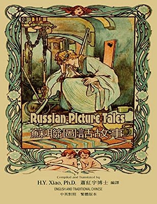 Russian Picture Tales (Traditional Chinese): 01 Paperback B&w-..