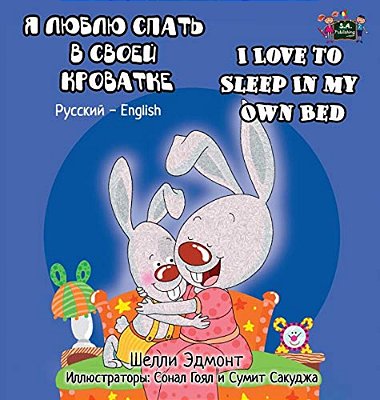I Love To Sleep In My Own Bed: Russian English Bilingual Edition-..
