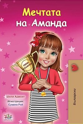 Amanda's Dream (Bulgarian Book For Kids)-..