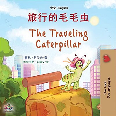 The Traveling Caterpillar (Chinese English Bilingual Book For Kids)-..