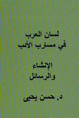 Lisan Al Arab Fi Masarib Al Adab Al Insha' Wal Rasa'Il-..