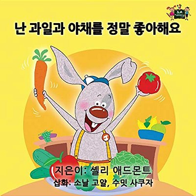 I Love To Eat Fruits And Vegetables: Korean Edition-..