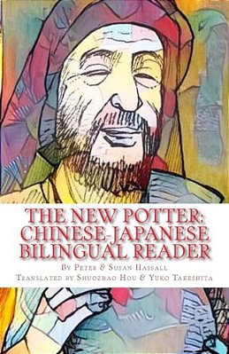 The New Potter: Chinese-Japanese Bilingual Reader-..