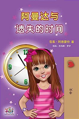 Amanda And The Lost Time (Chinese Children's Book - Mandarin Simplified): No Pinyin-..