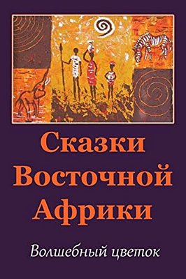 Skazki Vostochnoj Afriki. Volshebnyj Cvetok-..