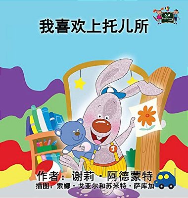 I Love To Go To Daycare: Chinese Edition-..