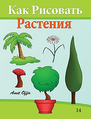 How To Draw Plants (Russian Edition): Drawing Books For Beginners-..