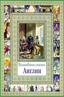 Volshebnye Skazki Anglii-..