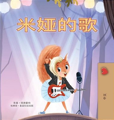 Mia's Song (Chinese Simplified Children's Book)-..