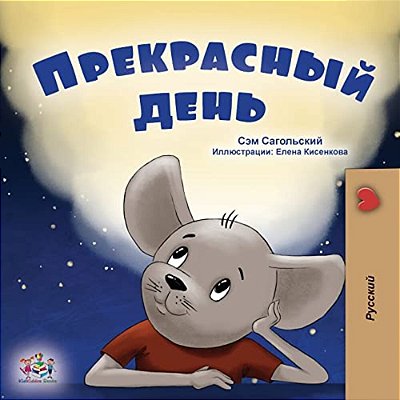A Wonderful Day (Russian Book For Kids)-..