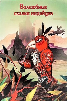 Volshebnye Skazki Indejcev-..