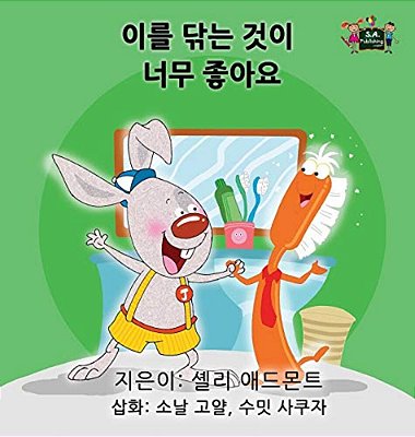 I Love To Brush My Teeth: Korean Edition-..