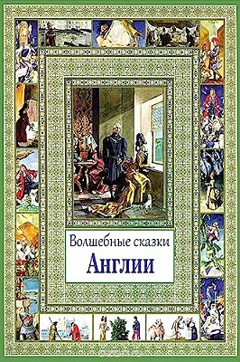 Volshebnye Skazki Anglii-..