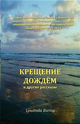 Kreschenie Dojdyom: I Drugie Rasskazi-..