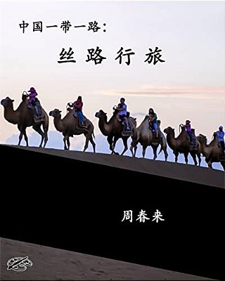 China's Belt & Road: The Silk Road Revisited: Chinese Version-..