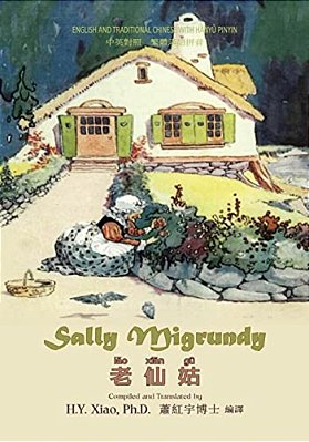 Sally Migrundy (Traditional Chinese): 04 Hanyu Pinyin Paperback B&w-..
