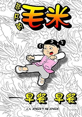 The Mighty, Mighty Maomi: The Big Breakfast (Chinese Edition)-..