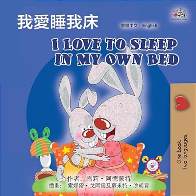 I Love To Sleep In My Own Bed (Chinese Traditional English Bilingual Children's Book)-..