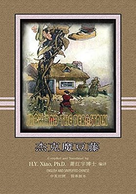 Jack And The Beanstalk (Simplified Chinese): 06 Paperback Color-..