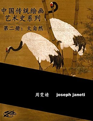 China Classic Paintings Art History Series - Book 2: Nature: Chinese Version-..