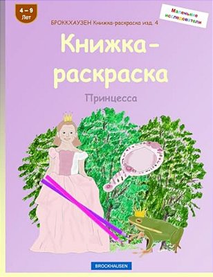 Brokkhauzen Knizhka-Raskraska Izd. 4 - Knizhka-Raskraska: Princessa-..