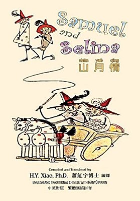 Samuel And Selina (Traditional Chinese): 04 Hanyu Pinyin Paperback Color-..