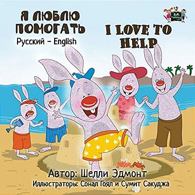 I Love To Help: Russian English Bilingual Book-..
