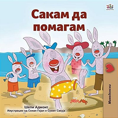 I Love To Help (Macedonian Children's Book)-..