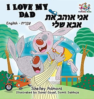 I Love My Dad (Bilingual Hebrew Kids Books): English Hebrew Children's Books-..