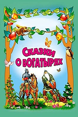Skazki O Bogatyrjah-..